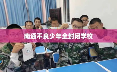 南通不良少年全封闭学校
