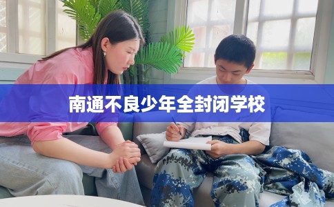 南通不良少年全封闭学校