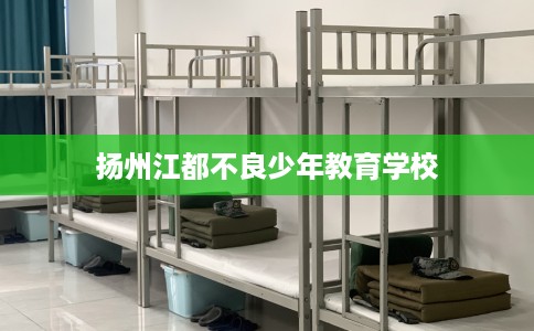 扬州江都不良少年教育学校