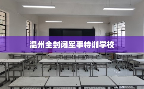 温州全封闭军事特训学校
