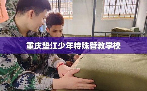 重庆垫江少年特殊管教学校