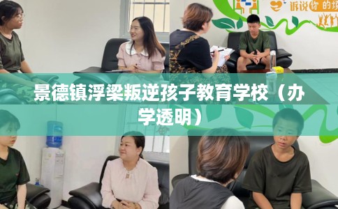 景德镇浮梁叛逆孩子教育学校（办学透明）