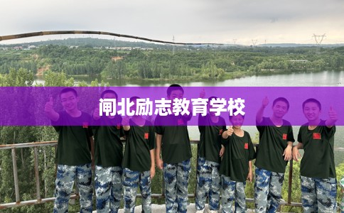 闸北励志教育学校