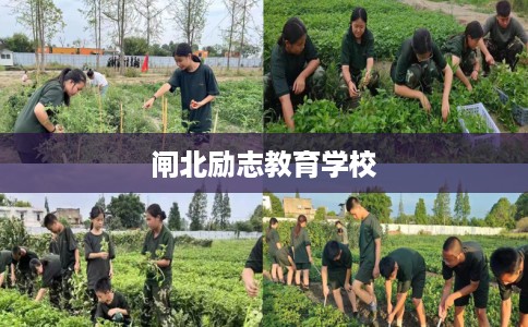 闸北励志教育学校