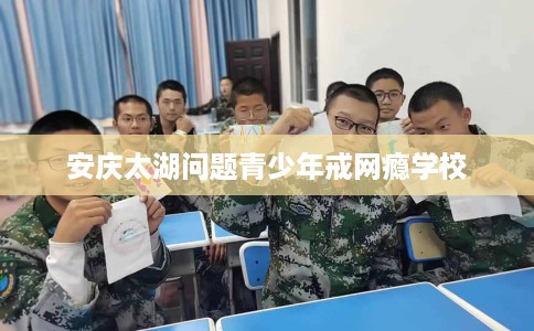 安庆太湖问题青少年戒网瘾学校