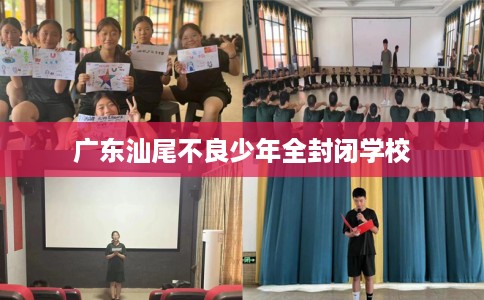 广东汕尾不良少年全封闭学校