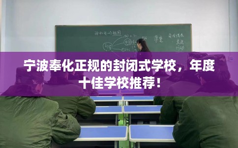 宁波奉化正规的封闭式学校，年度十佳学校推荐！