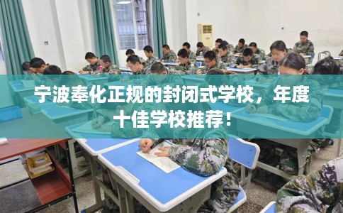 宁波奉化正规的封闭式学校，年度十佳学校推荐！