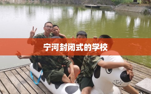 宁河封闭式的学校