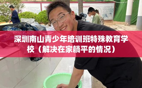 深圳南山青少年培训班特殊教育学校（解决在家躺平的情况）
