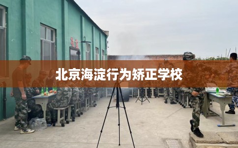 北京海淀行为矫正学校