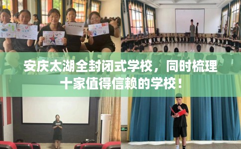安庆太湖全封闭式学校，同时梳理十家值得信赖的学校！