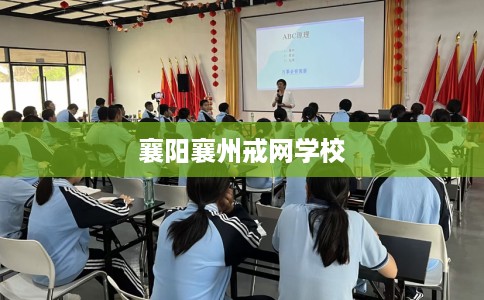 襄阳襄州戒网学校