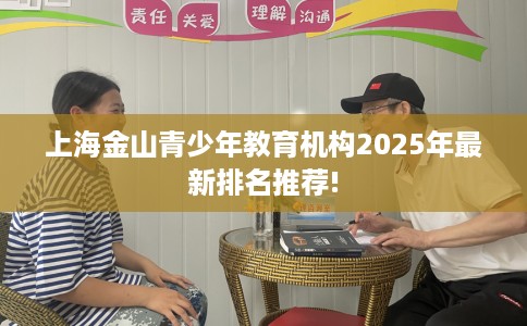 上海金山青少年教育机构2025年最新排名推荐!