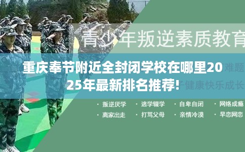 重庆奉节附近全封闭学校在哪里2025年最新排名推荐!