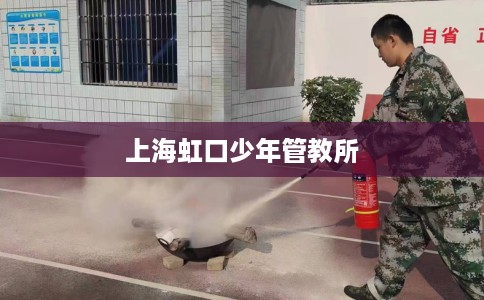上海虹口少年管教所