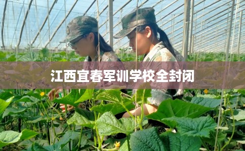 江西宜春军训学校全封闭