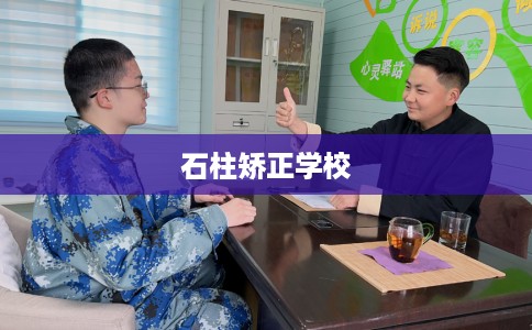 石柱矫正学校