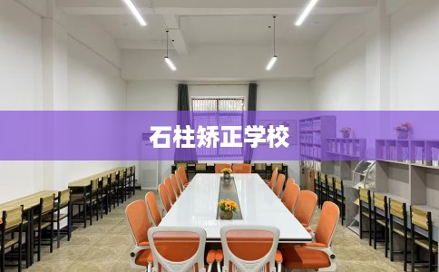 石柱矫正学校