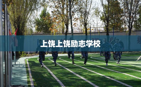 上饶上饶励志学校