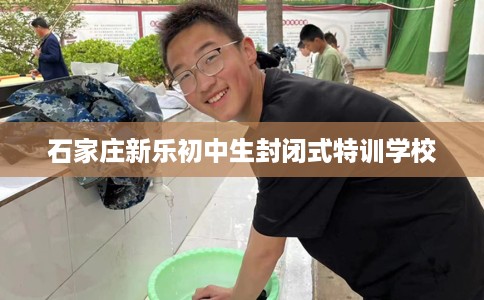 石家庄新乐初中生封闭式特训学校