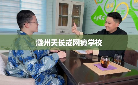 滁州天长戒网瘾学校