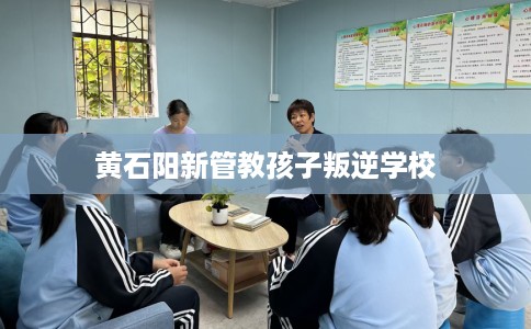 黄石阳新管教孩子叛逆学校