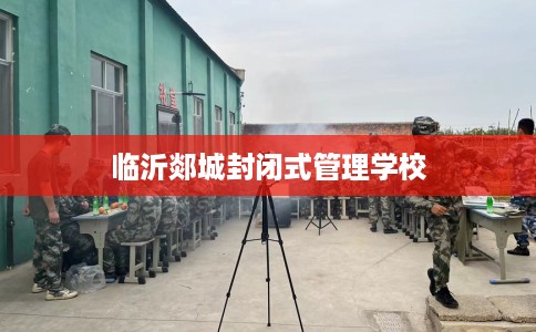 临沂郯城封闭式管理学校