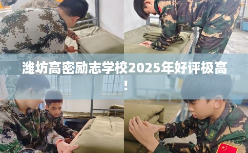 潍坊高密励志学校2025年好评极高！