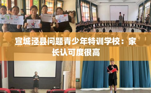 宣城泾县问题青少年特训学校：家长认可度很高