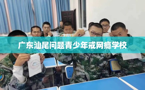 广东汕尾问题青少年戒网瘾学校