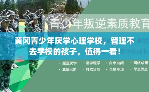 黄冈青少年厌学心理学校，管理不去学校的孩子，值得一看！