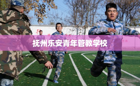 抚州乐安青年管教学校