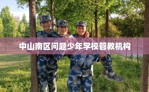 中山南区问题少年学校管教机构