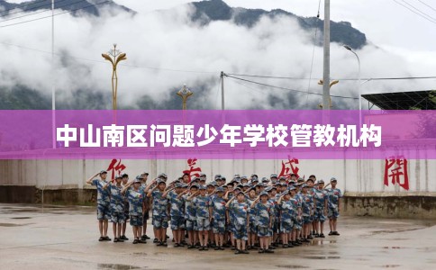 中山南区问题少年学校管教机构