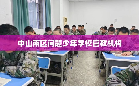 中山南区问题少年学校管教机构
