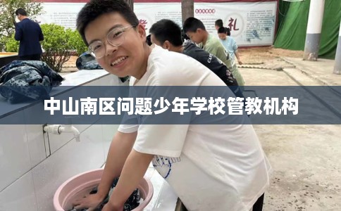 中山南区问题少年学校管教机构