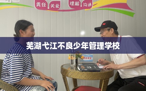 芜湖弋江不良少年管理学校