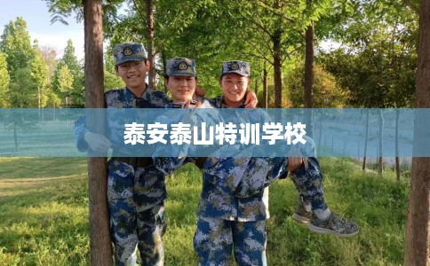 泰安泰山特训学校