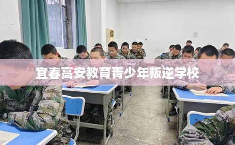 宜春高安教育青少年叛逆学校