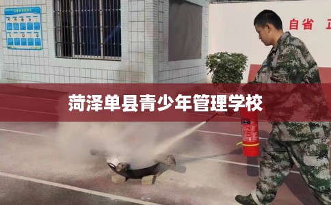 菏泽单县青少年管理学校