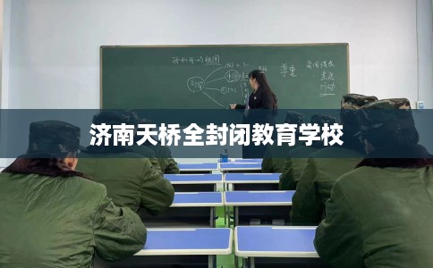济南天桥全封闭教育学校