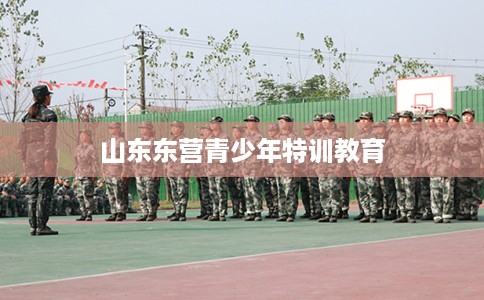 山东东营青少年特训教育