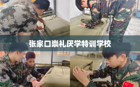 张家口崇礼厌学特训学校