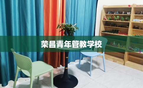 荣昌青年管教学校