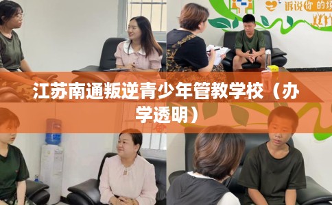 江苏南通叛逆青少年管教学校（办学透明）