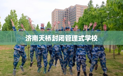 济南天桥封闭管理式学校