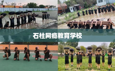 石柱网瘾教育学校