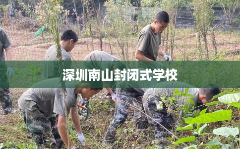 深圳南山封闭式学校