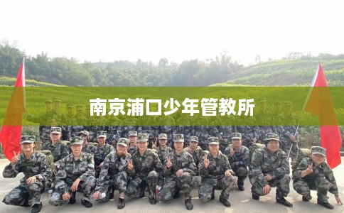 南京浦口少年管教所